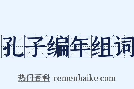 孔子编年组词是什么意思的图片